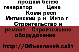 продам бензо генератор fit › Цена ­ 15 000 - Коми респ., Интинский р-н, Инта г. Строительство и ремонт » Строительное оборудование   